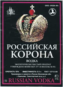 Этикетка водки «Российская корона» (ООО «Лоза 95»)